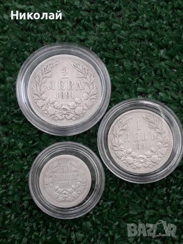 пълният лот монети от 50 ст., 1 и 2 лева 1891г., снимка 1 - Нумизматика и бонистика - 46335268