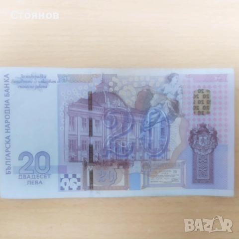 Юбилейна банкнота 20 лева, снимка 2 - Нумизматика и бонистика - 53042797