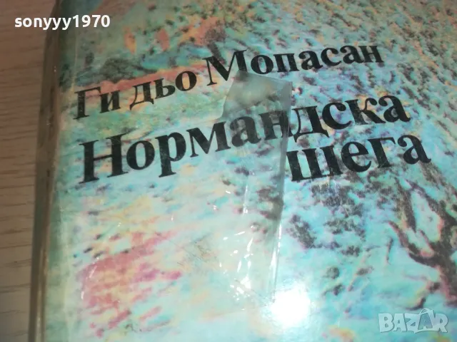 НОРМАНДСКА ШЕГА-МОПАСАН 0710241804, снимка 6 - Художествена литература - 47497778