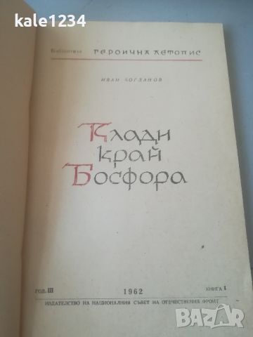 "Клади край Босфора". Иван Богданов. Книга , снимка 2 - Художествена литература - 45995154