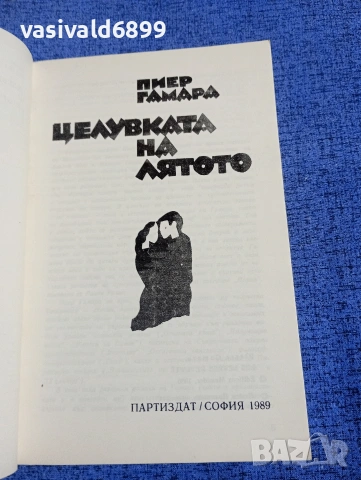 Пиер Гамара - Целувката на лятото , снимка 4 - Художествена литература - 54198991