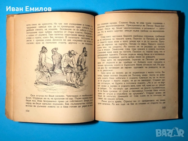 Книга Робинзон Крузо / Даниел Дефо , снимка 8 - Художествена литература - 53635859