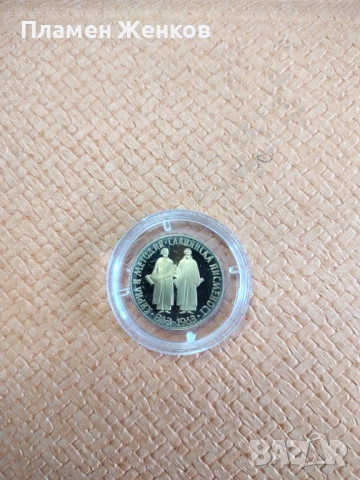 Златна монета 10 лв. 1963 г. " 1100 години Славянска писменост " 
