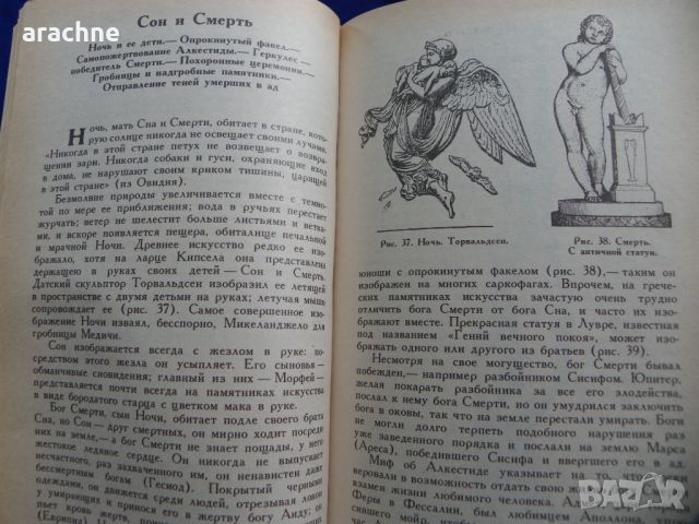 Мифы в искусстве старом и новом-Рене Менар, снимка 5 - Енциклопедии, справочници - 45430480