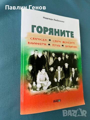 Горяните - Надежда Любенова, снимка 2 - Художествена литература - 45463984