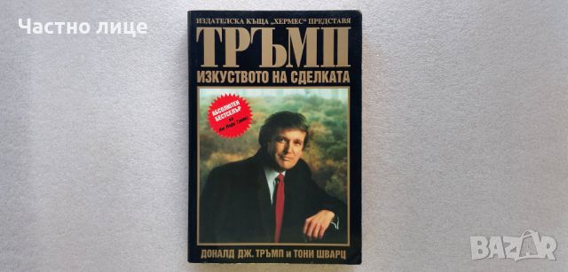 Изкуството на сделката - Доналд Тръмп, Тони Шварц, снимка 2 - Художествена литература - 46416998