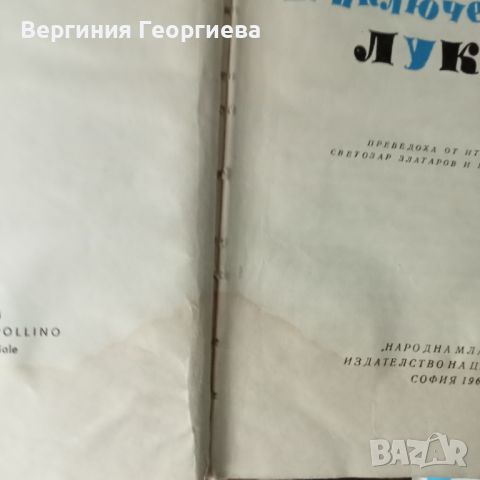 Приключенията на Лукчо - Джани Родари - изд. от 1968 год., снимка 3 - Детски книжки - 46488083