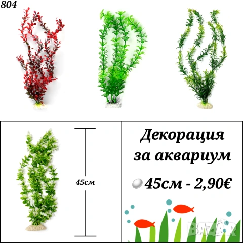 Декорация за аквариум. Голямо изкуствено растение за аквариум. Изкуствени водорасли. , снимка 2 - Аквариуми - 33228453