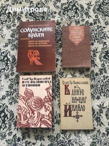 Книги - исторически от Слав Хр. Караславов