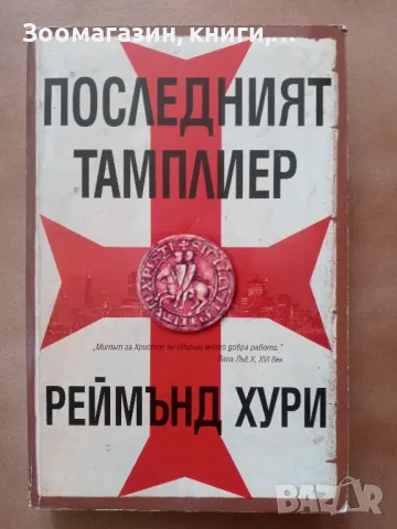 Последният тамплиер - Реймънд Хури, снимка 1 - Художествена литература - 47453194