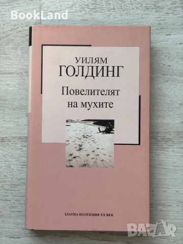 Повелителят на мухите| Уилям Голдинг 