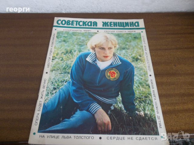 Съветска жена, снимка 1 - Колекции - 44955437