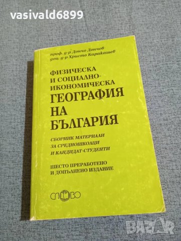 "Физическа и социално - икономическа география на България", снимка 1 - Учебници, учебни тетрадки - 47910300