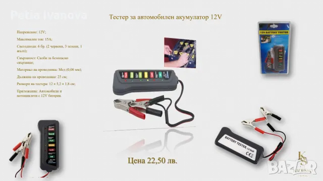 Тестер за автомобилен акумулатор 12V, снимка 2 - Аксесоари и консумативи - 49146792