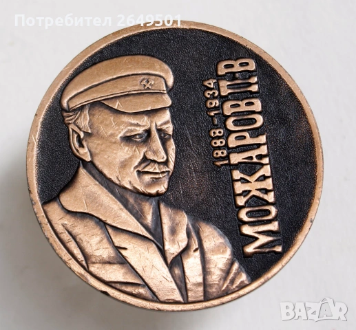 СССР Медал 100 г. Пьотр Можаров конструктор на мотоциклети ИЖ СССР "ИЖ" 