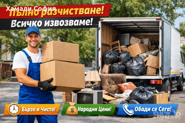 Почистване и разчистване апартаменти, къщи, дворове, мазета, тавани. Безплатен оглед