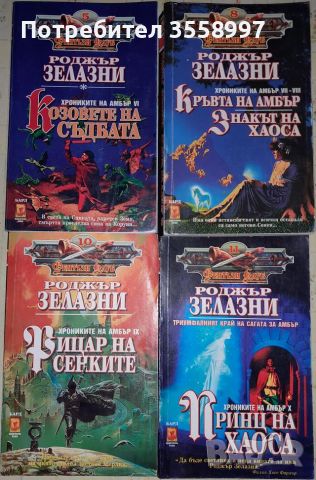 Продавам Хрониките на Амбър 6-10 части и Далечно царство Фентъзи клуб, снимка 1 - Художествена литература - 45998694