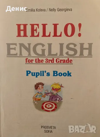 Hello! English For 3rd Grade - Pupil's Book, снимка 2 - Учебници, учебни тетрадки - 47884455