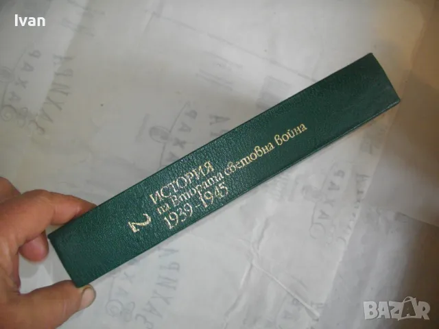 История на Втората световна война 1939-1945 в 12 тома ТОМ 2 СЪС СНИМКОВ МАТЕРИАЛ БЕЗ КАРТИ, снимка 2 - Енциклопедии, справочници - 48132880