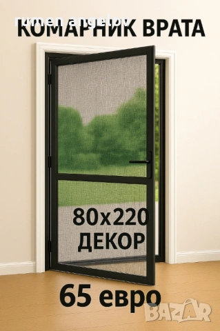 Комарници врати, ролетни, плисе, панти/Всичко включено+Вие не правите нищо след обаждане/+Без аванс