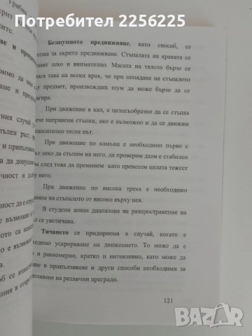 Лична безопасност в полицейската служба .Тактика на оцеляването , снимка 9 - Специализирана литература - 51451742