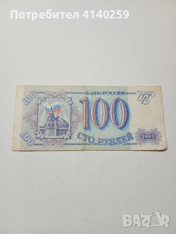 РУСИЯ БАНКНОТИ 500 200 100 РУБЛИ 1993 Г , снимка 3 - Нумизматика и бонистика - 53164332