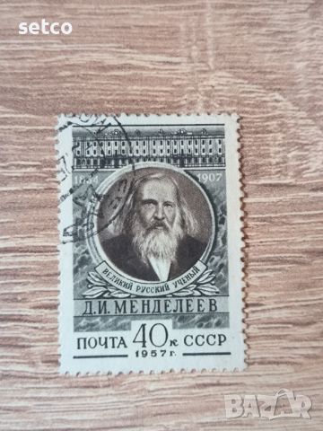 СССР Личности Менделеев 1957 г., снимка 1 - Филателия - 46416577