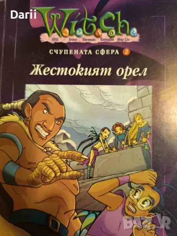 Witch: Счупената сфера. Част 2: Жестокият орел- Лине Кобербьол, снимка 1 - Детски книжки - 49098065