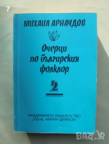 Книга Очерци по българския фолклор. Том 2 Михаил Арнаудов 1996 г., снимка 1 - Други - 47480340