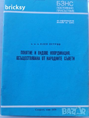 БЗНС Понятие и видове координация осъществявана от народните съвети, снимка 1 - Специализирана литература - 46815935