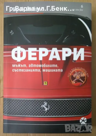 Ферари Мъжът, автомобилите, състезанията, машината  Брок Йейтс 25лв, снимка 1 - Художествена литература - 49169353