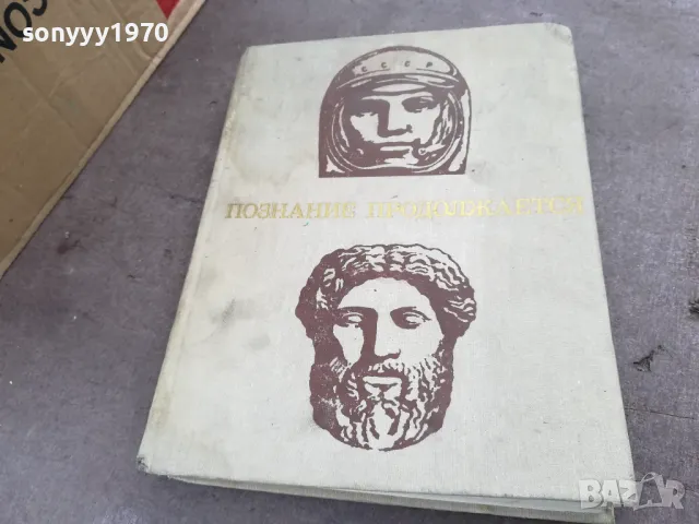 ПОЗНАНИЕ ПРОДОЛЖАЕТСЯ 2101250536, снимка 12 - Художествена литература - 48761977