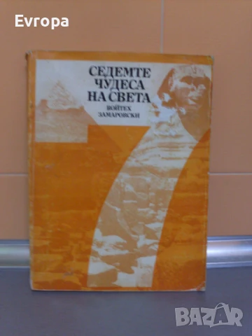 Книга- "Седемте чудеса на света"., снимка 1