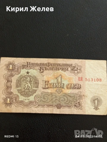 Пет Банкноти 1 лев 1974г. НРБ от соца стари редки за КОЛЕКЦИЯ ДЕКОРАЦИЯ 50780, снимка 11 - Нумизматика и бонистика - 51249773