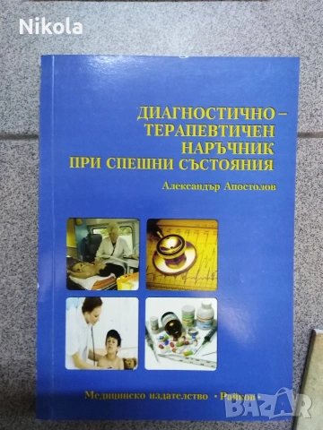 Диагностични терапевтичен наръчник при спешни състояния