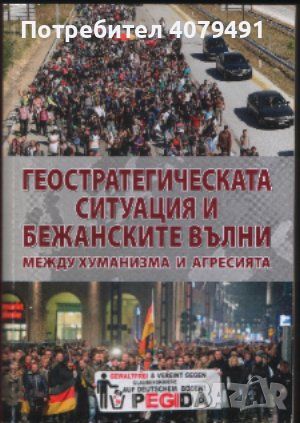 Геостратегическата ситуация и бежанските вълни - между хуманизма и агресията, снимка 1