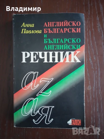 Анна Павлова - Английско - Български и Българско-Английски речник 