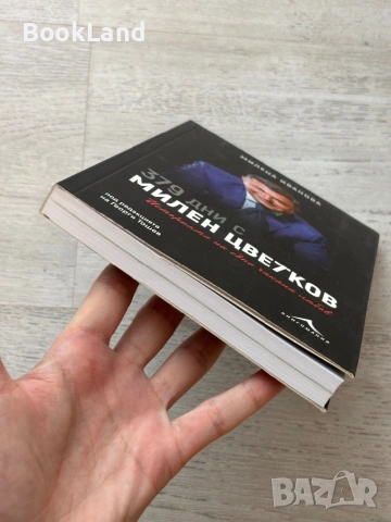 379 дни с Милен Цветков| Милена Иванова, снимка 5 - Художествена литература - 53719814