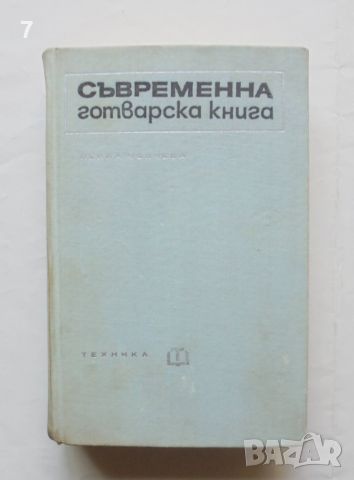 Готварска книга Съвременна готварска книга - Пенка Чолчева 1968 г., снимка 1 - Други - 46817023