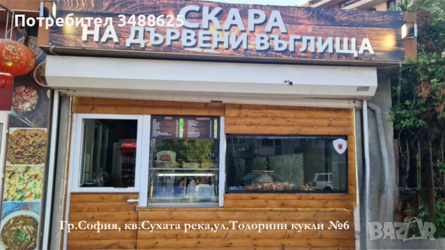 Барбекюрист,скараджия