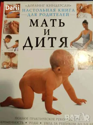 Мать и дитя. Настольная книга для родителей- Элизабет Фенвик