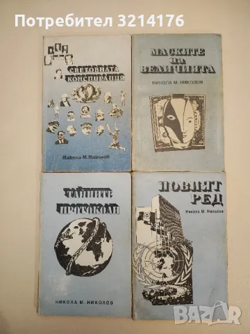 Световната конспирация. Книга 1-4 – Никола М. Николов, снимка 1 - Българска литература - 47941685