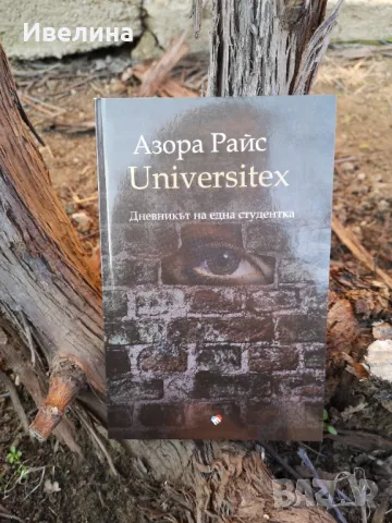 UNIVERSITEX - Дневникът на една студентка