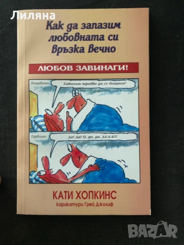 Как да запазим любовната си връзка вечно