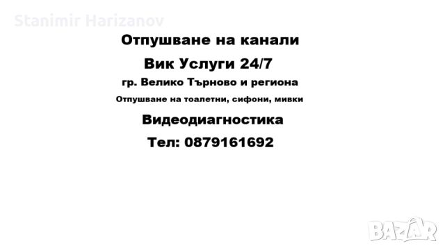 Отпушване на канали и видеодиагностика Велико Търново, снимка 1 - ВиК услуги - 39731649