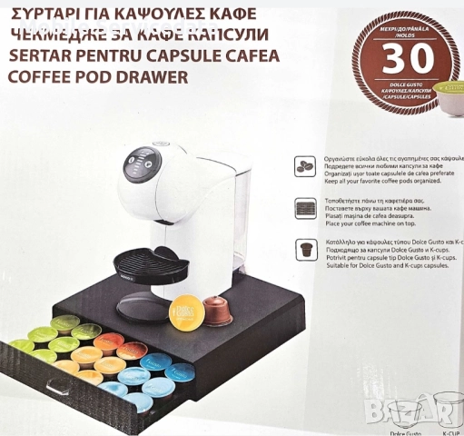 Държач за 30 капсули кафе Dolce Gusto, K-Cup, за организация, тип чекмедже, 35 x 34 x 7.5 см, черен