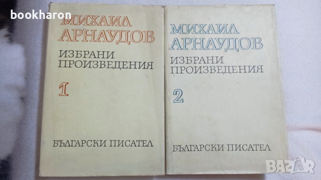 Михаил Арнаудов: Избрани произведения 1-2, снимка 1 - Други - 46771926