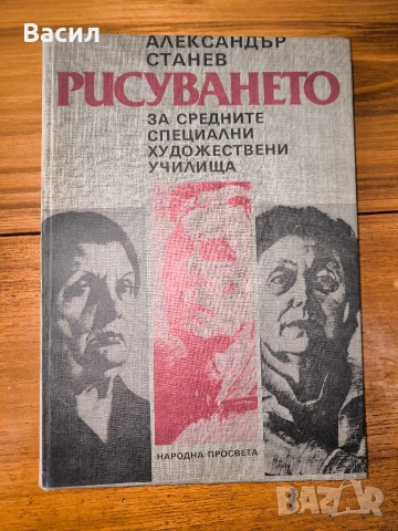 Рисуването“ – Александър Станев (Учебно помагало, 1985 г.)