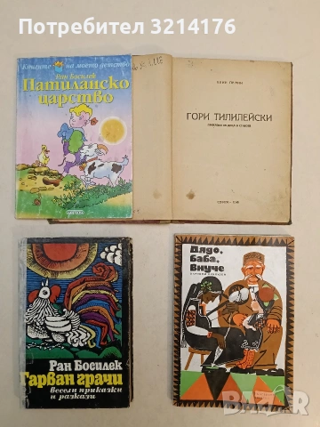 Гори Тилилейски - Елин Пелин (1948), снимка 2 - Детски книжки - 54281318