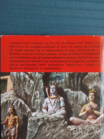 Пет тибетски ритуала за подмладяване и здраве - Питър Келдър, снимка 2 - Езотерика - 51861559